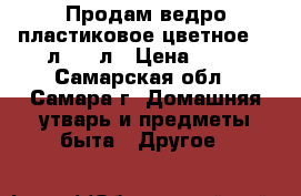 Продам ведро пластиковое цветное 10 л, 12 л › Цена ­ 70 - Самарская обл., Самара г. Домашняя утварь и предметы быта » Другое   